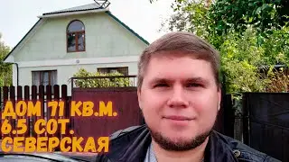 Дом в Северской 71 квадратный метр. Баня, навес, огород, мангал. Обзор дома.