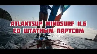 Cап доска 3в1 ATLANTSUP WINDSURF11.6
