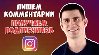 Как Раскрутить Инстаграм БЕСПЛАТНО с Помощью Первых Комментариев | Подписчики в Инстаграм 2020