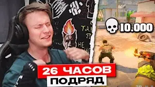 ЛЕГЕНДАРНЫЙ СТРИМ! РЕЙЧЕЛ ИГРАЕТ ДМ 26 ЧАСОВ ПОДРЯД / 10к ФРАГОВ ЧЕЛЛЕНДЖ (CS2)