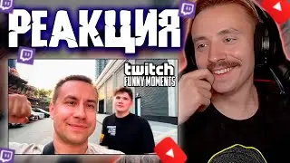 Follentass смотрит -  Топ Моменты с Twitch | Переезд в Москву #twitch #follentass #фоллентасс