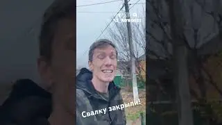 Закрыли свалку в Полтавской! 