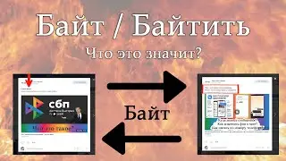 Что такое байт? Что значит байтить? Байт на комменты, лайки и т.п. Молодёжный сленг простыми словами