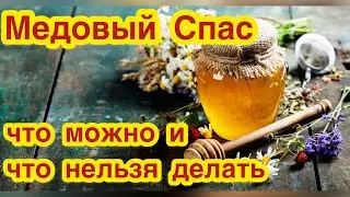 Медовый Спас. Что можно делать и что нельзя делать на Медовый Спас. Приметы, запреты, традиции.