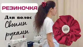 Резинка для волос своими руками