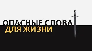 Опасные слова для жизни | 06.10.2024 12:00
