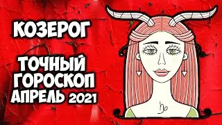 Козерог Апрель 2021 года Самый точный гороскоп