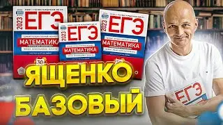 Базовый ЕГЭ 2023. Математика Ященко Вариант 1