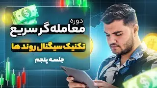 جلسه پنجم دوره معامله گر سریع ارز دیجیتال سیگنال از روند ها به صورت حرفه ای