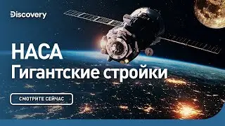 НАСА | Гигантские стройки | Discovery