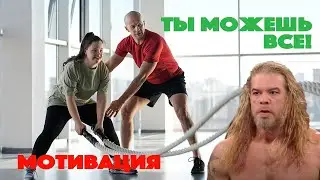 Мотивация к действиям | к победам | к успеху