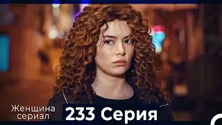 Женщина сериал 233 Серия (Русский Дубляж)