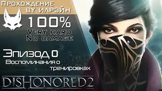 «Dishonored 2» - Эпизод 0: Воспоминания о тренировках