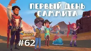 My Time at Sandrock | Первый день саммита | Прохождение #62