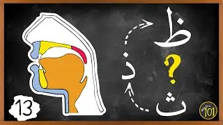 ANYONE can master ظ when learning it like THIS | Makharij & Sifaat Lesson 13 | Arabic101
