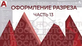 Cutting of a building in AUTOKAD on the example of a building. [AUTOCAD 2020]