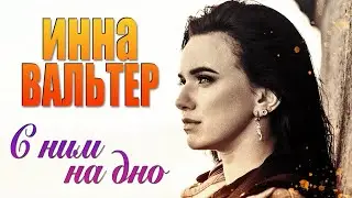 ИННА ВАЛЬТЕР - С ним на дно | Official Mood-Video | 2021 | 12+