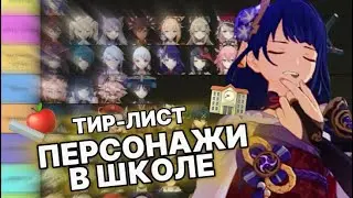 ПЕРСОНАЖИ ГЕНШИНА 1-ГО СЕНТЯБРЯ (ТИР-ЛИСТ) ft@Samashroom