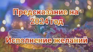 Предсказание, гадание на 2024 год. Прогноз, гадания. Обряд, ритуал. Исполнение желаний, желания.