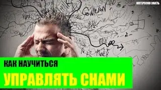 Как научиться управлять снами?