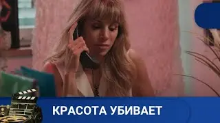 🌎КРАСОТА СТАНОВИТСЯ СМЕРТЕЛЬНЫМ ОРУЖИЕМ🔥 КРАСОТА УБИВАЕТ🔥KINODRAMA