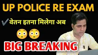 up police constable exam big Breaking| शारीरिक परीक्षा नया नियम | नया वेतन नियम