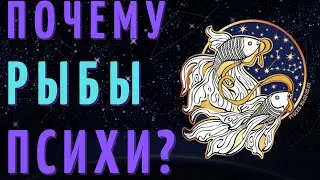 РЫБЫ САМЫЙ ПСИХОВАННЫЙ ЗНАК ЗОДИАКА?