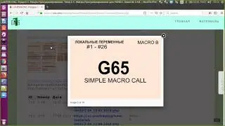 Работа с G65. Макропрограммы. Простой макро-вызов.