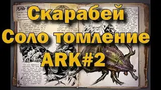 ARK #2 Бесконечная нефть! Приручение скарабея соло - легко! Средняя пещера в арк