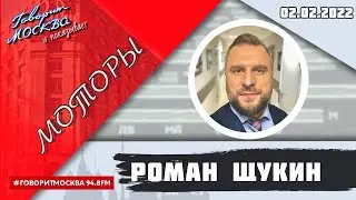 «МОТОРЫ С РОМАНОМ ЩУКИНЫМ (16+)» 02.02/ВЕДУЩИЙ: Роман Щукин.