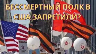 Хроники победобесия 2023, а также почему бессмертный полк снова не случился в США