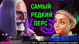 САМЫЙ РЕДКИЙ ПЕРСОНАЖ ОНЛАЙН - Street Fighter 6 Online Ranked Platinum Стрит Файтер 6 Онлайн