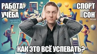 Как совмещать учебу в универе, спорт, сон и работу? Всё про универ - 6.