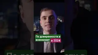 По доверенности в военкомат в 2024 ?