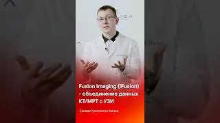 Функция iFusion от Mindray - объединение данных КТ/МРТ с ультразвуком 