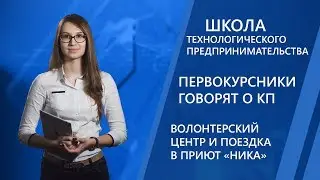 Школа технологического предпринимательства, Волонтерский центр, Первокурсники о КП | Новости МИЭТ-ТВ