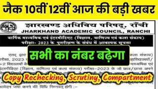 Jac board 12th 10th Important News 2023 | Jac 10th 12th Copy Rechecking / Scrutiny Form 2023