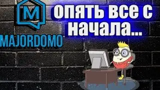 Умный дом +установка majordomo с нуля +немного для новичков