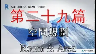 粵語Revit系列第二十九篇 空間規劃Room&Area