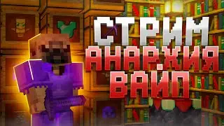 СТРИМ МАЙНКРАФТ АНАРХИЯ  🔥 МОПС TV