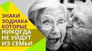 4 знака зодиака, которые не уйдут из семьи