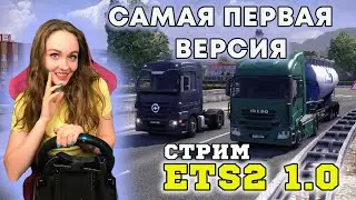 ETS 2 1.0 САМАЯ ПЕРВАЯ ВЕРСИЯ EURO TRUCK SIMULATOR 2 СТРИМ