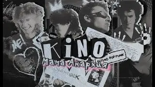 Кино - Мама Анархия (Но Это POP-PUNK 80-ых)