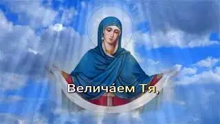Покров Пресвятой Богородицы.  Величание.  Альт. Учим легко!