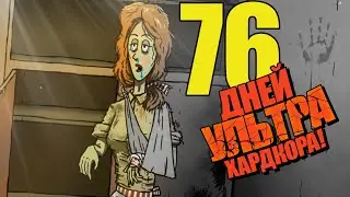 76 Дней УЛЬТРА Хардкора в 60 Seconds!