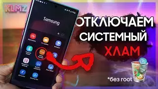 🧹 КАК УДАЛИТЬ СИСТЕМНЫЙ ХЛАМ На ЛЮБОМ ANDROID | Samsung Xiaomi OnePlus