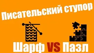 0029. Писательский ступор. Шарф vs пазл.