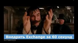 Внедрить Exchange за 60 секунд