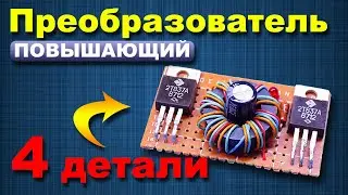 Простой повышающий DC-DC преобразователь на советских деталях } * {A simple DC-DC boost converter