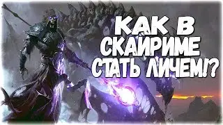 Skyrim СЕКРЕТ КАК СТАТЬ ЛИЧЕМ В СКАЙРИМЕ